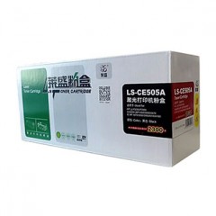 萊盛激光打印機(jī)粉盒LS-CE505A